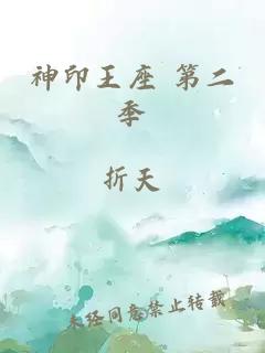 神印王座 第二季