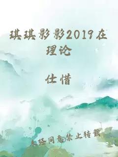 琪琪影影2019在理论