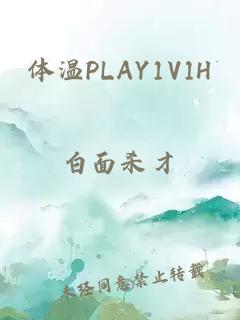 体温PLAY1V1H