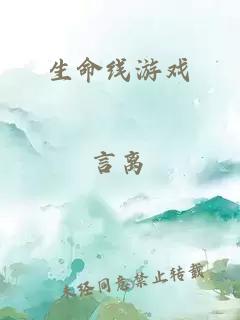 生命线游戏