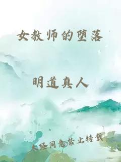 女教师的堕落