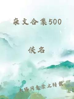 杂文合集500