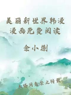 美丽新世界韩漫漫画免费阅读