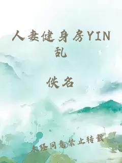 人妻健身房YIN乱