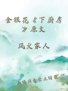 金银花《下厨房》原文