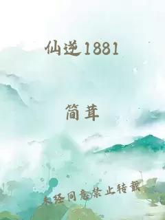 仙逆1881