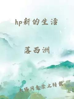 hp新的生活