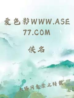 爱色影WWW.ASE77.COM