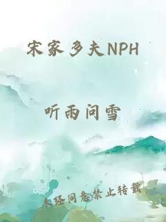 宋家多夫NPH