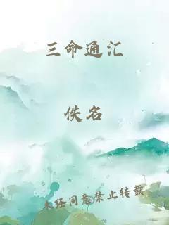 三命通汇