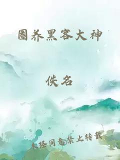 圈养黑客大神