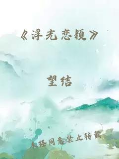 《浮光恋颖》