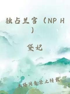 独占兰宫（NP H）