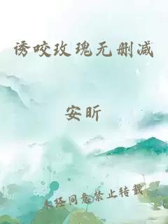 诱咬玫瑰无删减