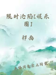 限时沦陷[娱乐圈]