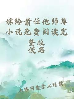 嫁给前任他师尊小说免费阅读完整版