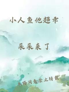 小人鱼他超乖