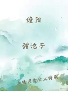 永无止席