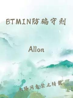 BTMIN防骗守则