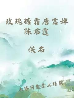 玫瑰糖霜唐宝婵陈君霆