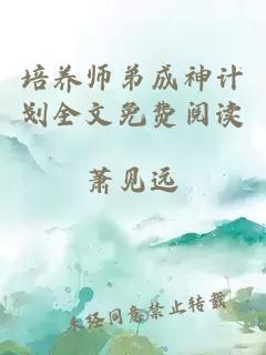 培养师弟成神计划全文免费阅读