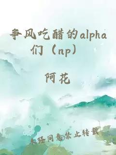 争风吃醋的alpha们（np）