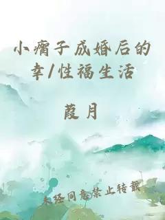 小瘸子成婚后的幸/性福生活