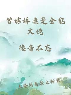 替嫁娇妻是全能大佬