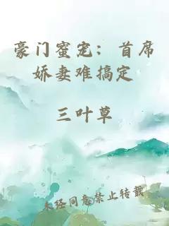 豪门蜜宠：首席娇妻难搞定