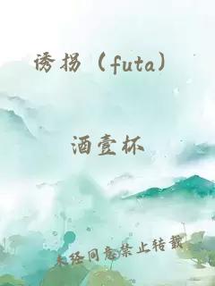 诱拐（futa）