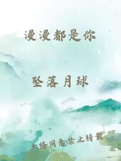 漫漫都是你