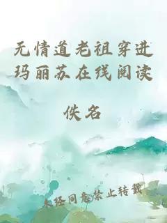 无情道老祖穿进玛丽苏在线阅读