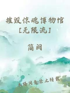 摧毁惊魂博物馆[无限流]