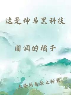 这是神马黑科技