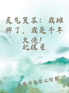 灵气复苏：我摊牌了，我是千年大佬！