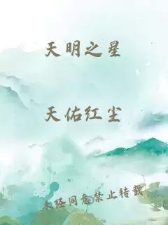 天明之星