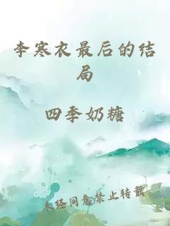 李寒衣最后的结局