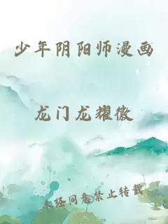 少年阴阳师漫画