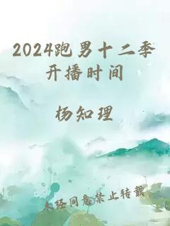 2024跑男十二季开播时间