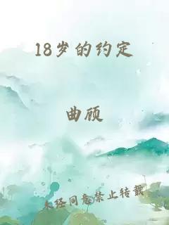 18岁的约定