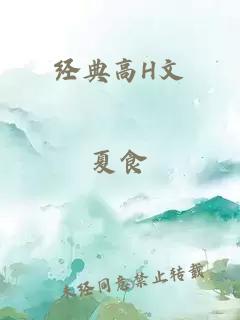 经典高H文