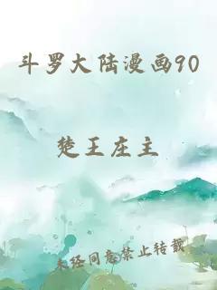 斗罗大陆漫画90