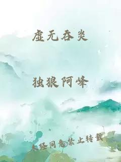 虚无吞炎