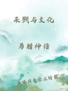 杀戮与文化